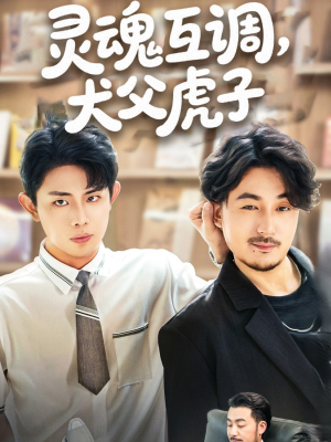 灵魂互调犬父虎子（54集）精彩好看短剧