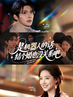 是机器人的话结个婚也没关系吧（96集）最新热门短剧