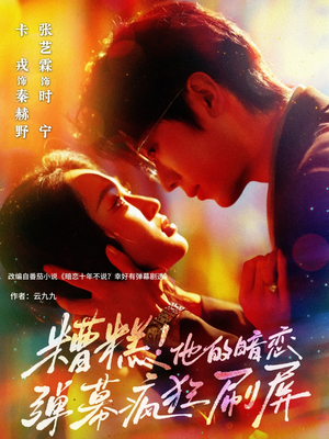 糟糕他的暗恋弹幕疯狂刷屏（58集）夸克在线观看