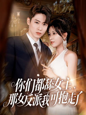 你们都舔女主那女反派我可抱走了（77集）在线观看