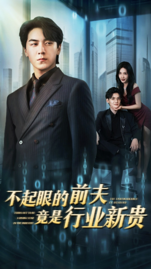 不起眼的前夫竟是行业新贵（60集）常回家看看短剧