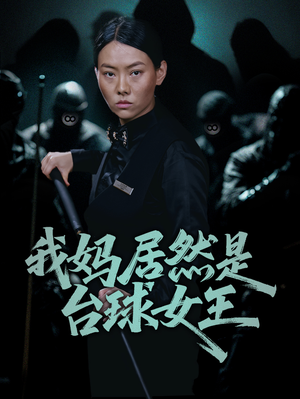 我妈居然是台球女王（63集）精彩热门短剧