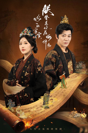 你选的宦官朕登基你后悔什么（72集）短剧精彩绝伦