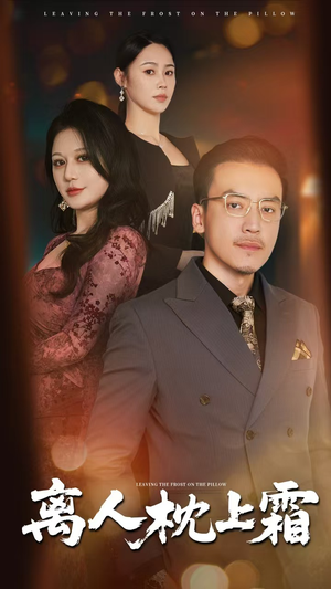 离人枕上霜（71集）在线看完整版