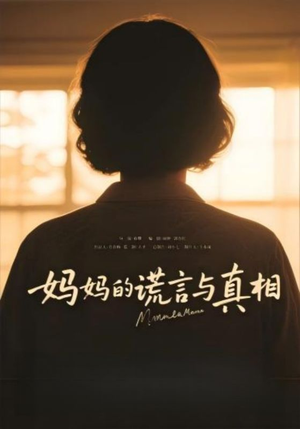 妈妈的谎言与真相（35集）在线观看完整版