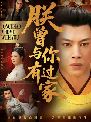 朕曾与你有过家（115集）超火热门短剧
