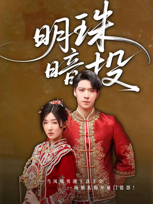 明珠暗投（60集）精彩短剧看全集