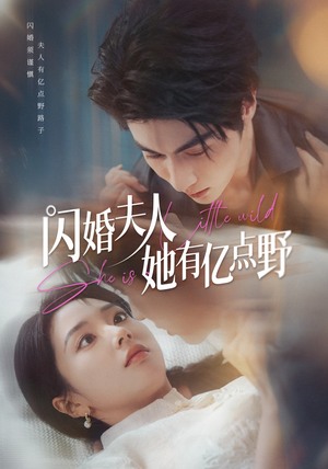 闪婚夫人她有亿点野（60集）短剧中追到爽