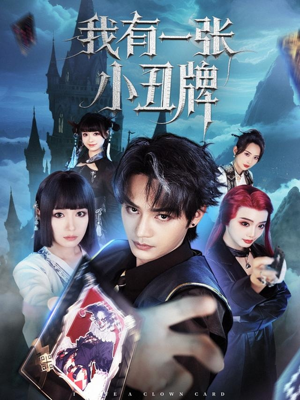 我有一张小丑牌（59集）红果短剧免费看