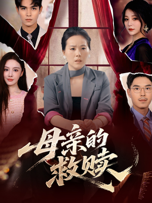母亲的救赎（80集）精彩短剧来了