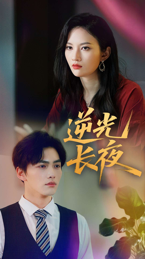 逆光长夜（60集）熬夜追短剧