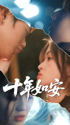 十年如安(30集) 十年如安(30集)在哪个平台看好