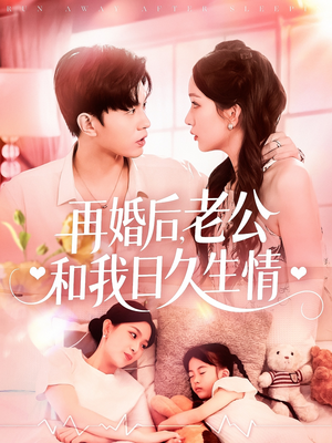 再婚后，老公和我日久生情（89集）番茄短剧免费看
