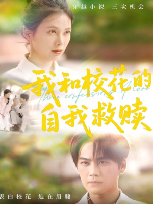 我和校花的自我救赎（78集）每天分享短剧