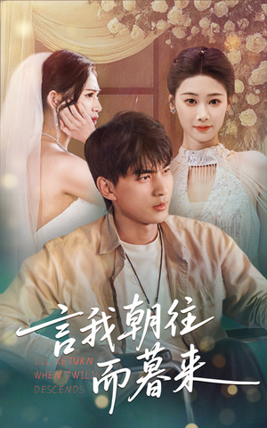 言我朝往而暮来（71集）热播短剧抢先看