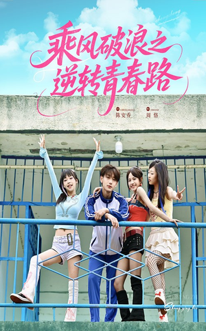 乘风破浪之逆转青春路（63集）视频在线看