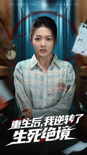 重生后我逆转了生死绝境（55集）精彩热门短剧