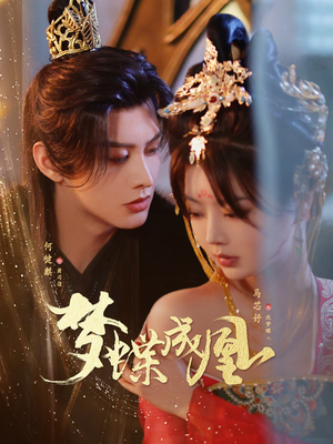 梦蝶成凰（71集）夸克在线观看