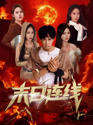 末日连线(64集) 末日连线(64集)短剧太上头了
