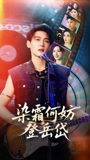 染霜何妨登岳岱（70集）热门短剧大全