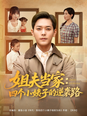 姐夫当家：四个小姨子的逆袭路（84集）在线观看全集