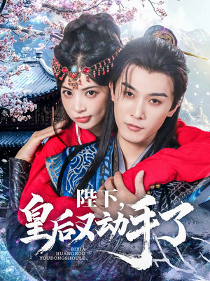 陛下皇后又动手了（66集）短剧上头又好看