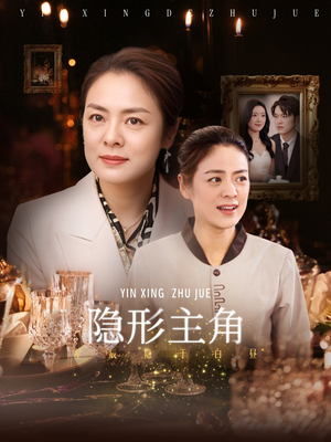 隐形主角（29集）全剧免费观看