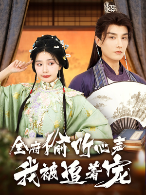 全府偷听心声我被追着宠（72集）免费短剧就是爽
