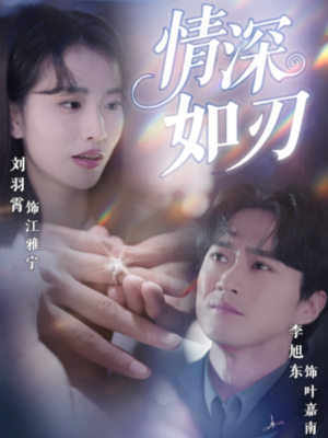 情深如刃（48集）精彩短剧热播