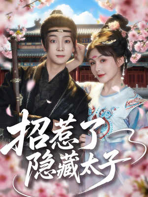 招惹了隐藏太子（81集）火热短剧抢先看