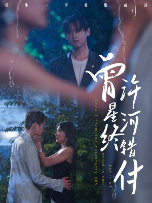 曾许星河终错付（60集）短剧热播推荐