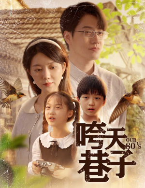 咵天巷子（60集）免费短剧推荐