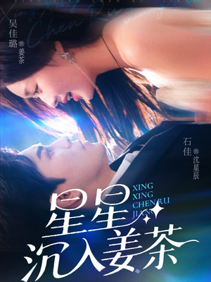 星星沉入姜茶（67集）热门短剧来袭