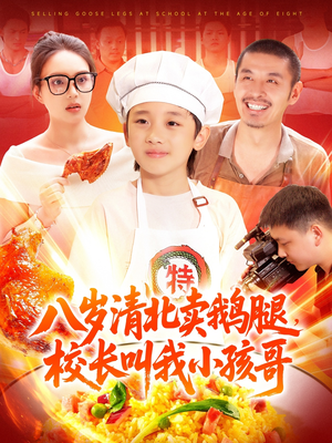 八岁清北卖鹅腿，校长叫我小孩哥（95集）精彩短剧来了