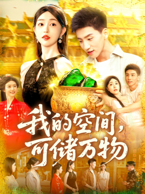 我的空间可储万物（92集）精彩不断免费看
