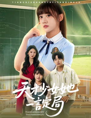 天才少女她一言定局（60集）短剧视频分享