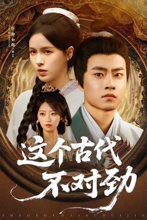 这个古代不对劲（72集）精彩好看短剧
