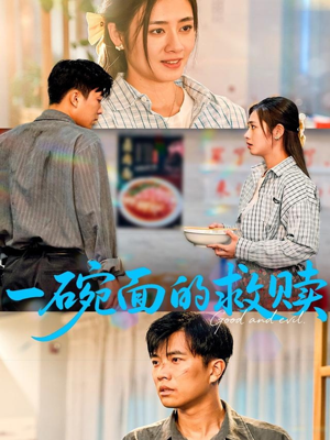 一碗面的救赎(57集) 一碗面的救赎(57集)免费看短剧