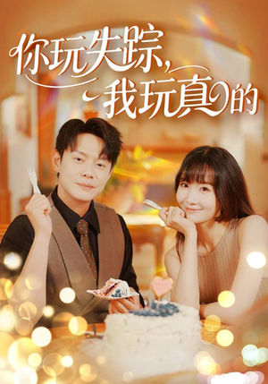 你玩失踪我玩真的（50集）更新时间