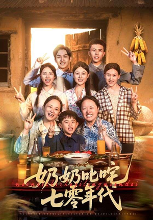 奶奶叱咤七零年代（80集）最火爆短剧