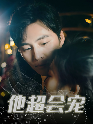 他超会宠（60集）追短剧看全集