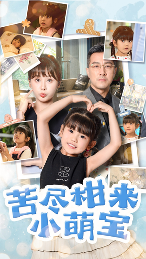 苦尽柑来小萌宝（50集）全集我都看完了