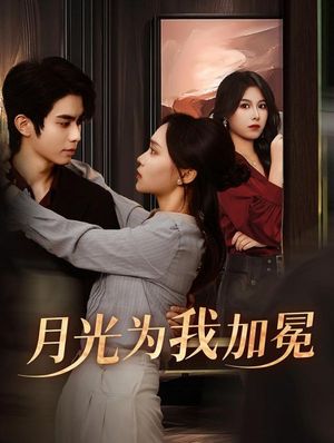 月光为我加冕（30集）高质量短剧推荐