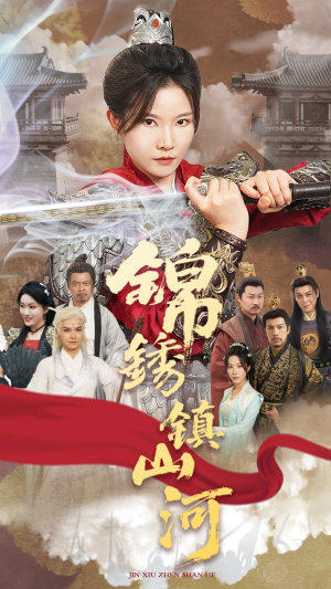 锦绣镇山河（60集）悬疑短剧推荐