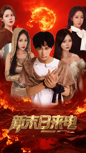 新末日来电（92集）短剧