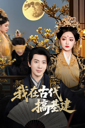 我在古代搞基建（64集）热门短剧分享