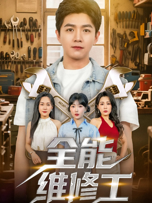 全能维修工（80集）大结局完美收官