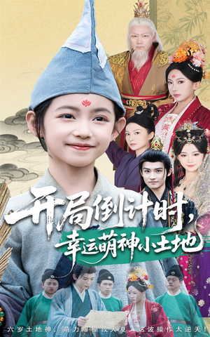 开局倒计时幸运萌神小土地（60集）快来看短剧