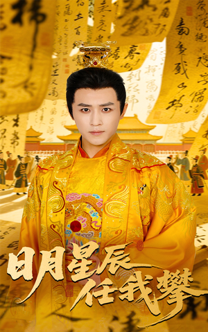 日月星辰任我攀（60集）全部免费看全集