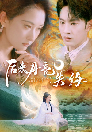 后来月亮失约（60集）热播古装短剧